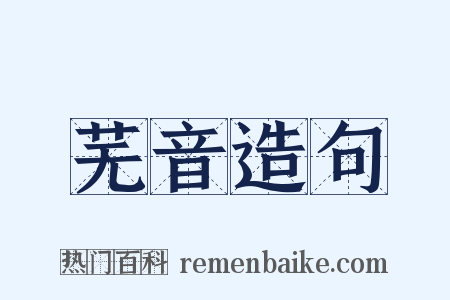 芜音造句是什么意思的图片